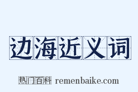 边海近义词是什么意思的图片